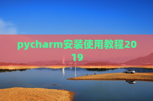 pycharm安装使用教程2019